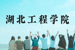 湖北工程学院近三年在云南录取分数线(含2021-2023最低分)