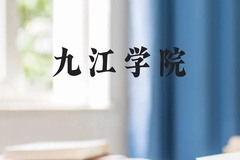 九江学院近三年在广西录取分数线(含2021-2023最低分)