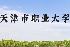 天津市职业大学近三年在贵州录取分数线(含2021-2023最低分)