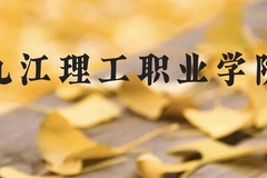 九江理工职业学院近三年在云南录取分数线(含2021-2023最低分)