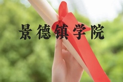 景德镇学院近三年在贵州录取分数线(含2021-2023最低分)