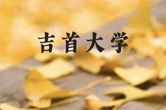吉首大学近三年在云南录取分数线(含2021-2023最低分)