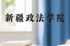 新疆政法学院近三年在贵州录取分数线(含2021-2023最低分)