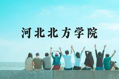 河北北方学院近三年在贵州录取分数线(含2021-2023最低分)