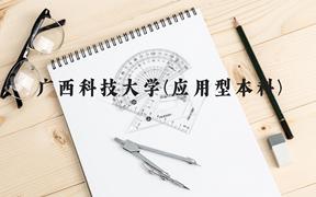 广西科技大学(应用型本科)近三年在广西录取分数线(含2021-2023最低分)