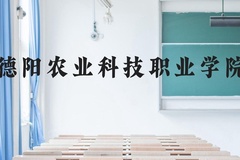 德阳农业科技职业学院近三年在贵州录取分数线(含2021-2023最低分)