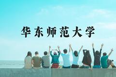 华东师范大学近三年在云南录取分数线(含2021-2023最低分)