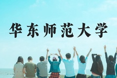 华东师范大学近三年在云南录取分数线(含2021-2023最低分)