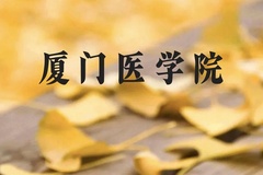 厦门医学院近三年在云南录取分数线(含2021-2023最低分)