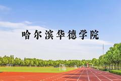 哈尔滨华德学院近三年在贵州录取分数线(含2021-2023最低分)