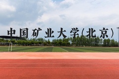 中国矿业大学(北京)近三年在贵州录取分数线(含2021-2023最低分)