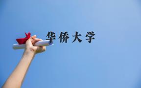 华侨大学近三年在广西录取分数线(含2021-2023最低分)