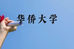 华侨大学近三年在广西录取分数线(含2021-2023最低分)