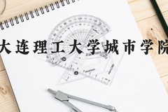 大连理工大学城市学院近三年在云南录取分数线(含2021-2023最低分)