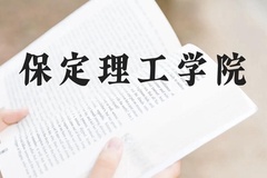 保定理工学院近三年在贵州录取分数线(含2021-2023最低分)