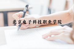 北京电子科技职业学院近三年在广西录取分数线(含2021-2023最低分)