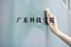 广东科技学院近三年在贵州录取分数线(含2021-2023最低分)