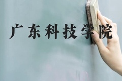 广东科技学院近三年在贵州录取分数线(含2021-2023最低分)