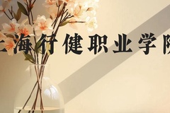上海行健职业学院近三年在云南录取分数线(含2021-2023最低分)