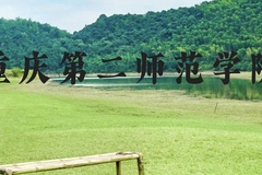 重庆第二师范学院近三年在贵州录取分数线(含2021-2023最低分)