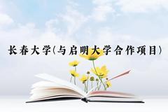 长春大学(与启明大学合作项目)近三年在云南录取分数线(含2021-2023最低分)