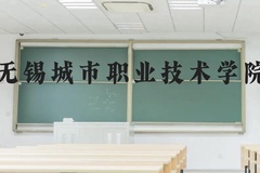 无锡城市职业技术学院近三年在贵州录取分数线(含2021-2023最低分)