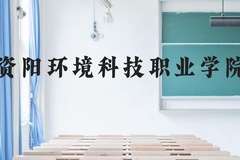 资阳环境科技职业学院近三年在云南录取分数线(含2021-2023最低分)