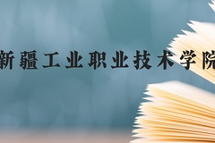 新疆工业职业技术学院近三年在云南录取分数线(含2021-2023最低分)