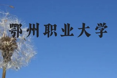 鄂州职业大学近三年在贵州录取分数线(含2021-2023最低分)