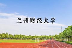 兰州财经大学近三年在云南录取分数线(含2021-2023最低分)