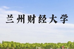 兰州财经大学近三年在云南录取分数线(含2021-2023最低分)
