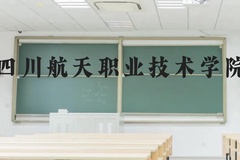 四川航天职业技术学院近三年在贵州录取分数线(含2021-2023最低分)