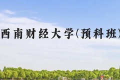 西南财经大学(预科班)近三年在贵州录取分数线(含2021-2023最低分)
