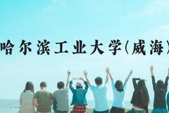 哈尔滨工业大学(威海)近三年在贵州录取分数线(含2021-2023最低分)
