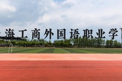 上海工商外国语职业学院近三年在云南录取分数线(含2021-2023最低分)
