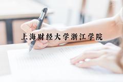 上海财经大学浙江学院近三年在贵州录取分数线(含2021-2023最低分)