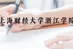 上海财经大学浙江学院近三年在贵州录取分数线(含2021-2023最低分)