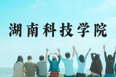 湖南科技学院近三年在广西录取分数线(含2021-2023最低分)