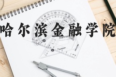 哈尔滨金融学院近三年在广西录取分数线(含2021-2023最低分)