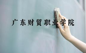 广东财贸职业学院近三年在广西录取分数线(含2021-2023最低分)