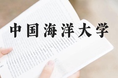 中国海洋大学近三年在广西录取分数线(含2021-2023最低分)