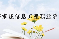石家庄信息工程职业学院近三年在贵州录取分数线(含2021-2023最低分)
