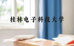 桂林电子科技大学近三年在广西录取分数线(含2021-2023最低分)