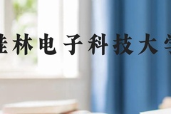 桂林电子科技大学近三年在广西录取分数线(含2021-2023最低分)