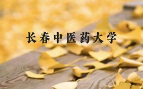 长春中医药大学近三年在广西录取分数线(含2021-2023最低分)