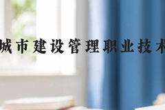 天津城市建设管理职业技术学院近三年在贵州录取分数线(含2021-2023最低分)