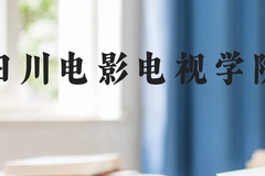 四川电影电视学院近三年在贵州录取分数线(含2021-2023最低分)