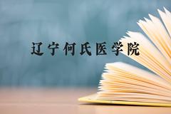 辽宁何氏医学院近三年在云南录取分数线(含2021-2023最低分)