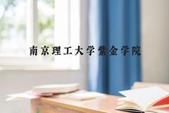 南京理工大学紫金学院近三年在云南录取分数线(含2021-2023最低分)