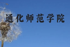 通化师范学院近三年在云南录取分数线(含2021-2023最低分)
